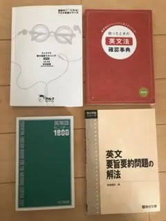 【バラ売り可能】【4月中旬まで掲載】大学入試　参考書　英語　4冊のサムネイル