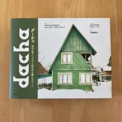 ダーチャ : 失われゆくソビエト時代の小屋とコテージ