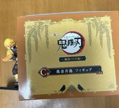 鬼滅の刃　一番くじ 無限列車編 我妻善逸 フィギュア