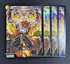 ボルシャックドリームドラゴン 4枚 初期 2026年最新】ボルシャックドリームドラゴン 4枚の人気アイテム - メルカリ