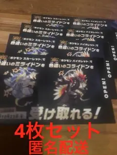 ポケモン色違いミライドンコライドンシリアルコード4セット