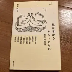 私が本からもらったもの　翻訳者の読書論　駒井稔編著