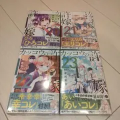 カッコウの許嫁20〜23特装版4点セット