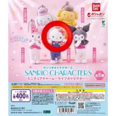 サンリオキャラクターズ ミニチュアチャーム ライブキャラクター ガチャガチャ