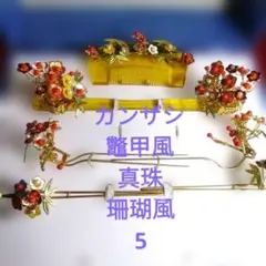 和風 髪飾り 珊瑚風に真珠に鼈甲風の台5