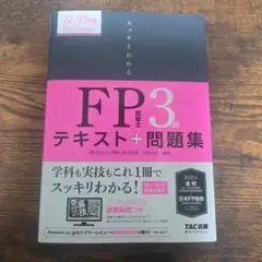 2022―2023年版 スッキリわかる FP技能士3級