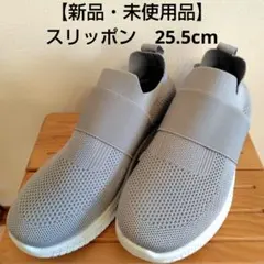 【新品・未使用品】ヒラキ グレー スリッポン 25.5cm