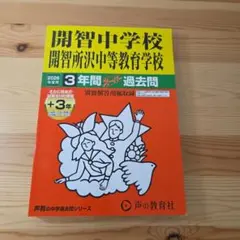 開智中学校・開智所沢中等教育学校 2026年度用 3年間スーパー過去問