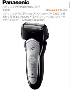 パナソニック ラムダッシュ 3枚刃 ES-AST2A-K 黒のサムネイル