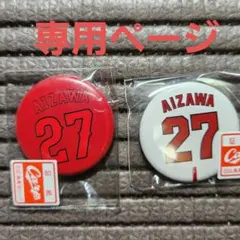カープ:會澤翼　缶バッジ　セットのサムネイル