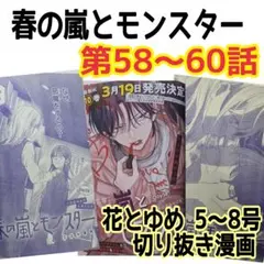春の嵐とモンスター　第58～60話　切り抜き漫画　花とゆめ 5〜8号　ミユキ蜜蜂
