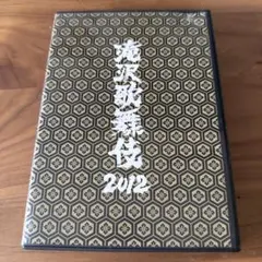 2026年最新】滝沢歌舞伎2012の人気アイテム - メルカリ