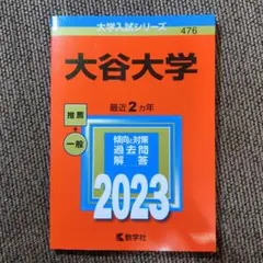 大谷大学 入試問題集 2023年 赤本 過去問