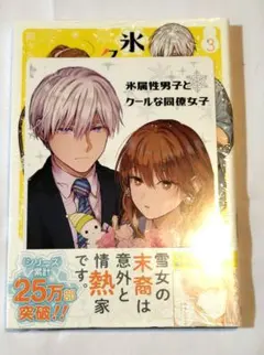 新品未開封 7巻 特典付 氷属性男子とクールな同僚女子 氷属性男子とクールな同僚女子（1～7）セット【セット特典付き