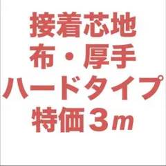 接着芯 厚手 ハード 布タイプ