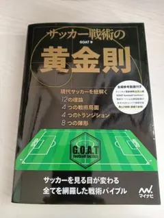 サッカー戦術の黄金則 GOAT