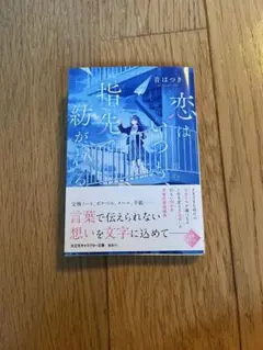 恋はいつも指先で紡がれる　音はつき