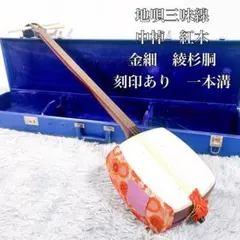メンテナンス品　津軽三味線練習仕様　紅木の中棹三味線セット　正寸です 完全メンテナンス品 津軽三味線練習仕様 紅木の中棹三味線 【公式通販】