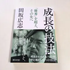 成長の技法 : 成長を止める七つの壁、壁を越える七つの技法
