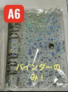 A6クリアバインダー 星柄 6穴 シール帳 推し活トレカ収納　即購入可　送料無料