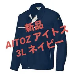 【新品】3L ネイビー AITOZ アイトス 作業服 仕事着 仕事服 6360