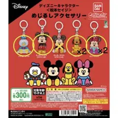 ディズニーキャラクター　松本セイジ　めじるしアクセサリー6点