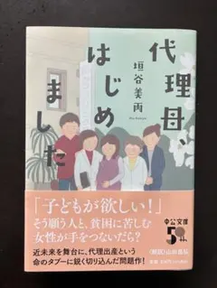 代理母、はじめました　垣谷美雨