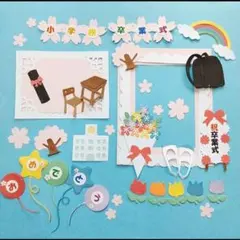 『小学校 卒業式セット』 男の子 クラフトパンチ ダイカットアルバムに