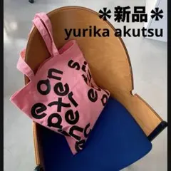 【新品】yurika akutsu トートバッグ　ピンク