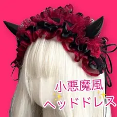 小悪魔 メイド　鬼　コスプレ フリル ヘッドドレス ブラック 黒 赤カチューシャ