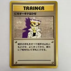 旧裏 ポケモンカード にせオーキドはかせ トレーナーカードのサムネイル