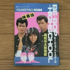 映画『ビー・バップ・ハイスクール』血風録 高校与太郎大讃歌 714ApoSR7yL._AC_UF1000,