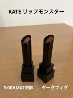 KATE リップモンスター