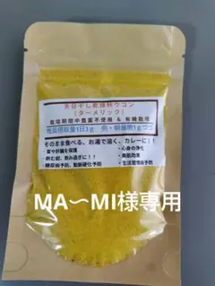 MA～MI様専用　ウコン