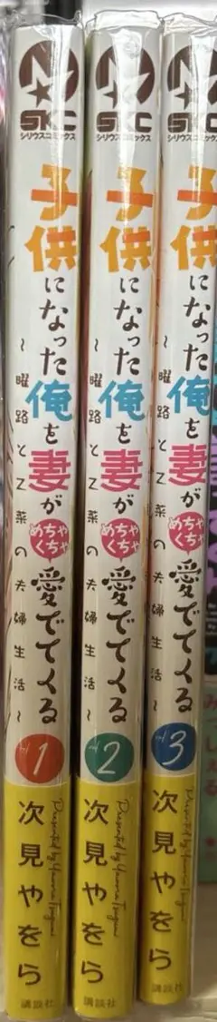 子供になった俺を妻がめちゃくちゃ愛でてくる