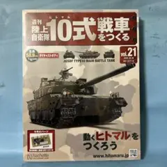 2025年最新】週刊陸上自衛隊10式戦車をつくるの人気アイテム - メルカリ