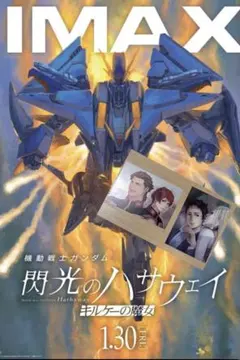 【開封のみ未使用】閃光のハサウェイ 入場特典 イラストカード2枚IMAXポスター