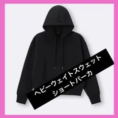 GU ヘビーウェイトスウェットショートパーカ