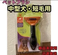 ペットブラシ中型犬短毛用ファーミネータ同等トリミンググルーミング抜け毛