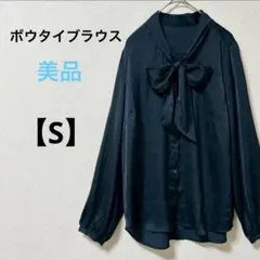 美品【S】ボウタイブラウス　ネイビー　光沢　きれいめ　オフィス　フォーマル