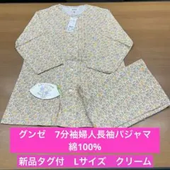 【新品】グンゼ 婦人7分袖長パンツ パジャマ 綿100% 小花柄 L クリーム