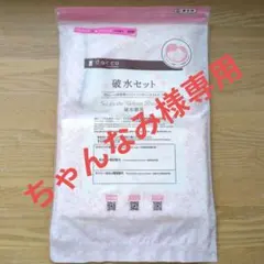 dacco 破水セット フリーサイズ