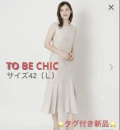 タグ付新品⭐️TO BE CHIC ワンピース サイズ42 定価46200円のサムネイル