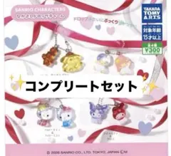 サンリオなかよしドロップチャーム　コンプリートセット