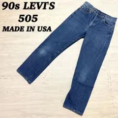90s LEVI'S リーバイス 505 ジーンズ USA製 ヴィンテージ 希少
