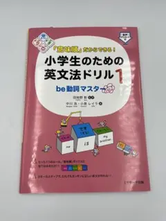 小学生のための英文法ドリル1