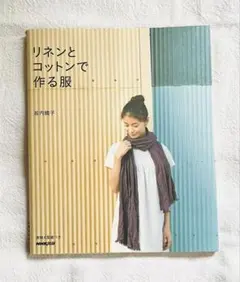 リネンとコットンで作る服