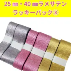 25㎜・40㎜ラメサテンリボン ラッキーパック⑧