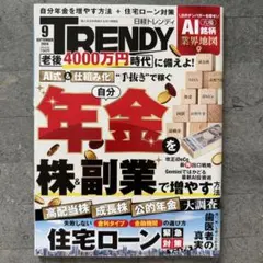 日経トレンディ 2026年9月号