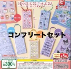 サンリオキャラクターズ BONBON DROP コンプリートセット